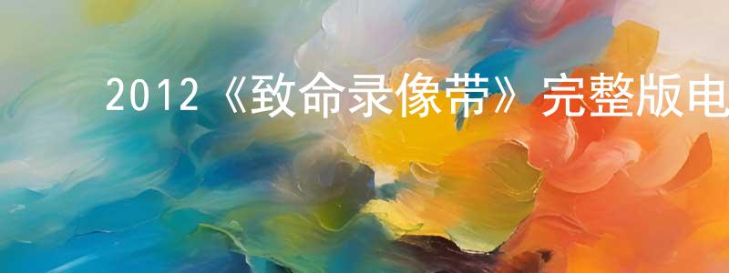 ﻿2012《致命录像带》完整版电影/在线观看/百度云-美剧天堂 ﻿戴昌明的blog